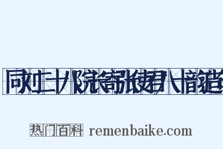 同刘二十八院长寄张使君八十韵造句是什么意思的图片